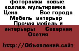 фоторамки  новые (коллаж-мультирамка) › Цена ­ 1 200 - Все города Мебель, интерьер » Прочая мебель и интерьеры   . Северная Осетия